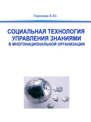 cover image of Социальная технология управления знаниями в многонациональной организации